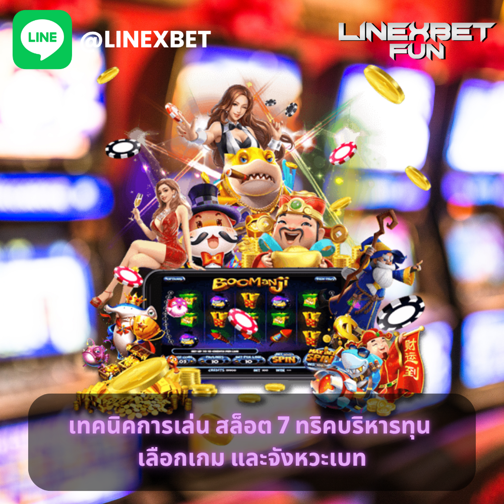 เทคนิคการเล่น สล็อต